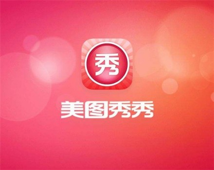 美圖秀秀屢次火出圈，憑借的可不僅僅是P圖