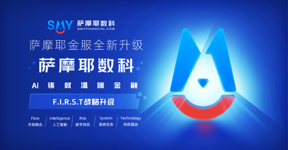 薩摩耶?dāng)?shù)科以F.I.R.S.T戰(zhàn)略展示金融科技2.0時(shí)代核心增長動力