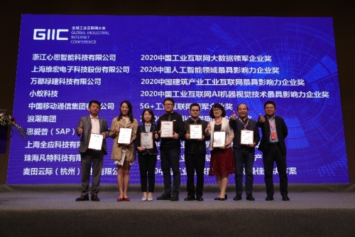 2020全球工業(yè)互聯(lián)網(wǎng)大會(huì)：小蟻科技榮獲AI機(jī)器視覺(jué)最具影響力企業(yè)