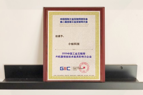 2020全球工業(yè)互聯(lián)網(wǎng)大會(huì)：小蟻科技榮獲AI機(jī)器視覺(jué)最具影響力企業(yè)