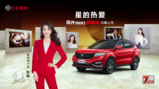 百萬(wàn)風(fēng)迷熱愛(ài)推薦，劉濤出任東風(fēng)風(fēng)光首席用戶官