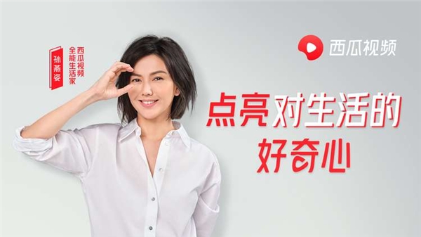 當(dāng)西瓜視頻遇見孫燕姿，讓好奇心還給生活一束光
