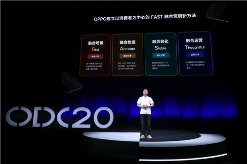 2020 OPPO開發(fā)者大會商業(yè)專場，F(xiàn)AST融合營銷方法論助力商業(yè)快速增長