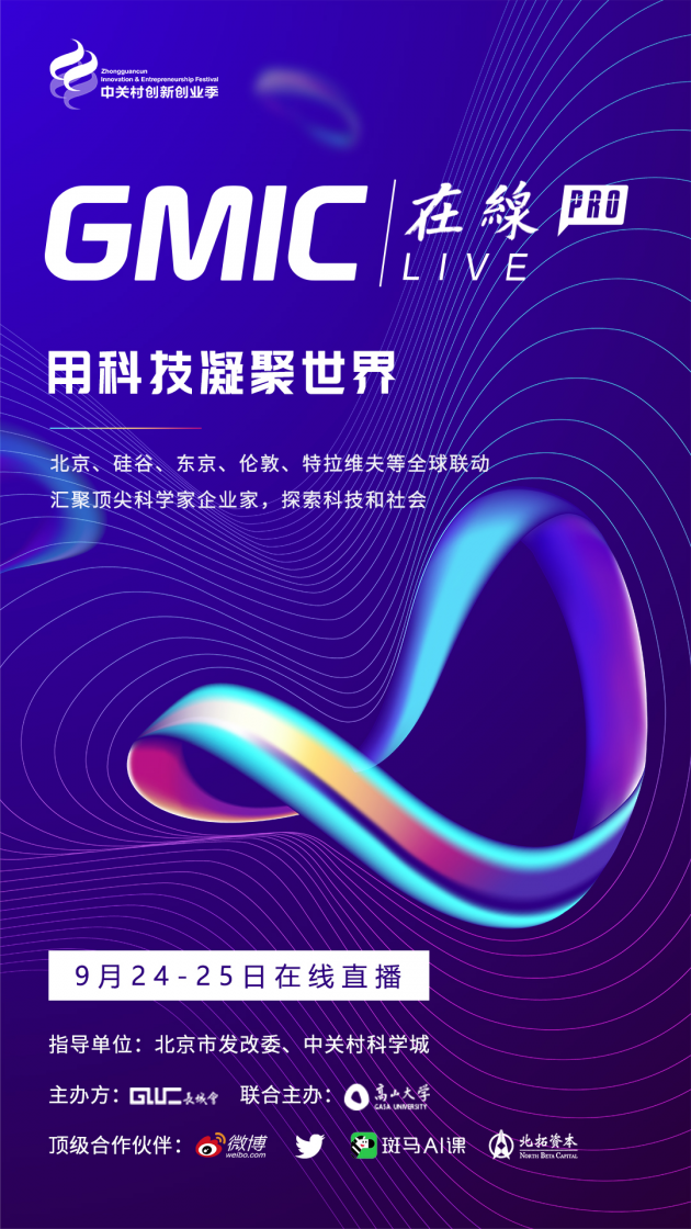 倒計(jì)時(shí)！GMIC在線Pro 用科技凝聚世界