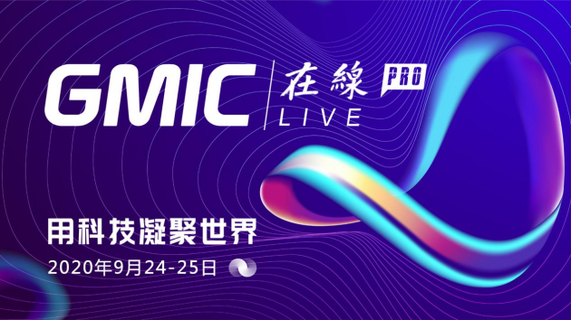 倒計(jì)時(shí)！GMIC在線Pro 用科技凝聚世界