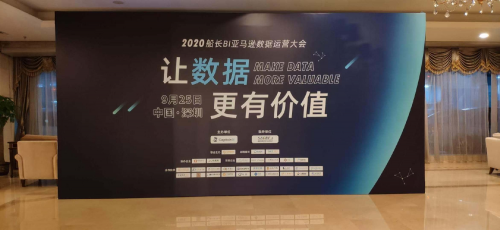 2020船長(zhǎng)BI亞馬遜數(shù)據(jù)運(yùn)營(yíng)大會(huì)順利落幕，共探數(shù)據(jù)價(jià)值