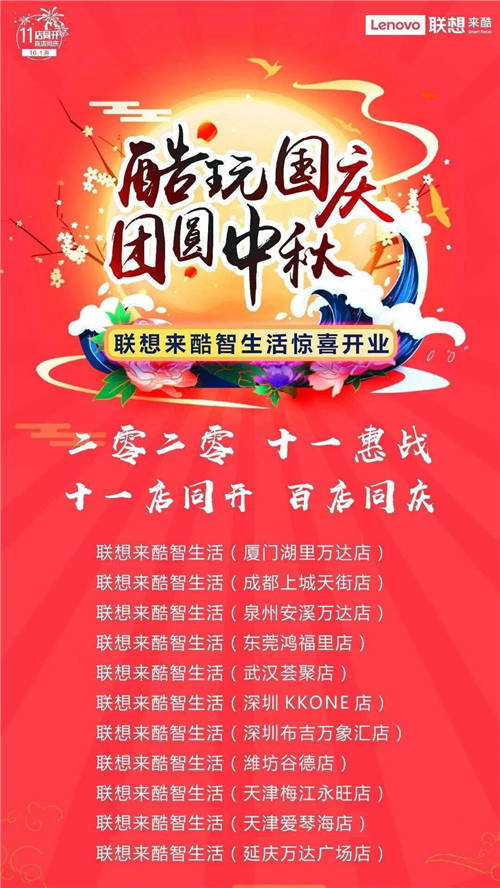 聯(lián)想來酷智慧版圖再擴(kuò)張，11店開業(yè)慶中秋國(guó)慶雙節(jié)
