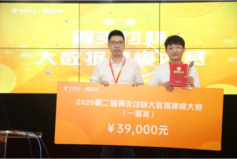 決賽巔峰之戰(zhàn)落幕，2020第二屆翼支付杯大數(shù)據(jù)建模大賽完美收官