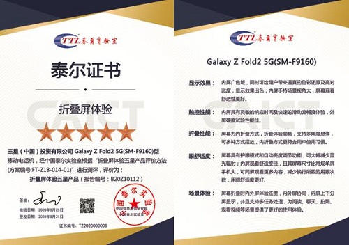 三星Galaxy Z Fold2 5G獲泰爾實驗室首個“折疊屏體驗五星產(chǎn)品”證書