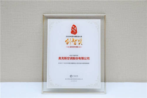 四度蟬聯(lián)中國“冷暖智造·創(chuàng)智獎(jiǎng)”奧克斯空調(diào)再受業(yè)內(nèi)認(rèn)可