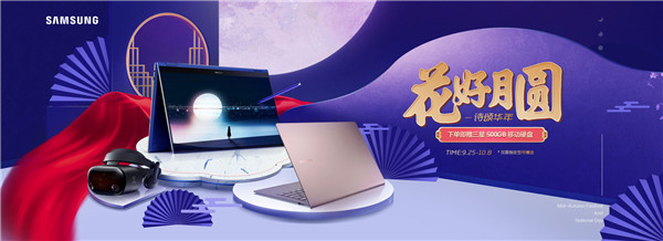 花好月圓 詩(shī)頌?zāi)耆A，三星Galaxy Book系列鉅惠來襲
