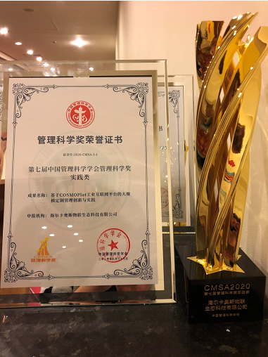 工業(yè)互聯(lián)網(wǎng)領(lǐng)域唯一！卡奧斯榮獲中國(guó)管理科學(xué)獎(jiǎng)第一名