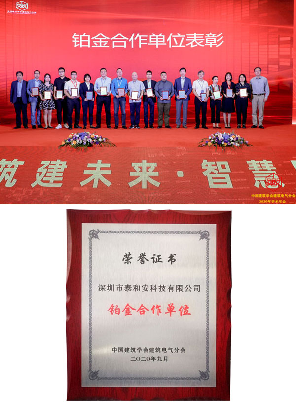 泰和安出席中國建筑學(xué)會(huì)建筑電氣分會(huì)2020年學(xué)術(shù)年會(huì)