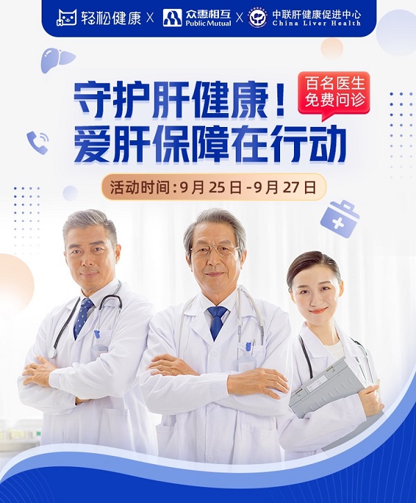 輕松集團·輕松健康攜手眾惠相互、中聯(lián)肝健康開啟肝病義診 開啟單病種垂直服務