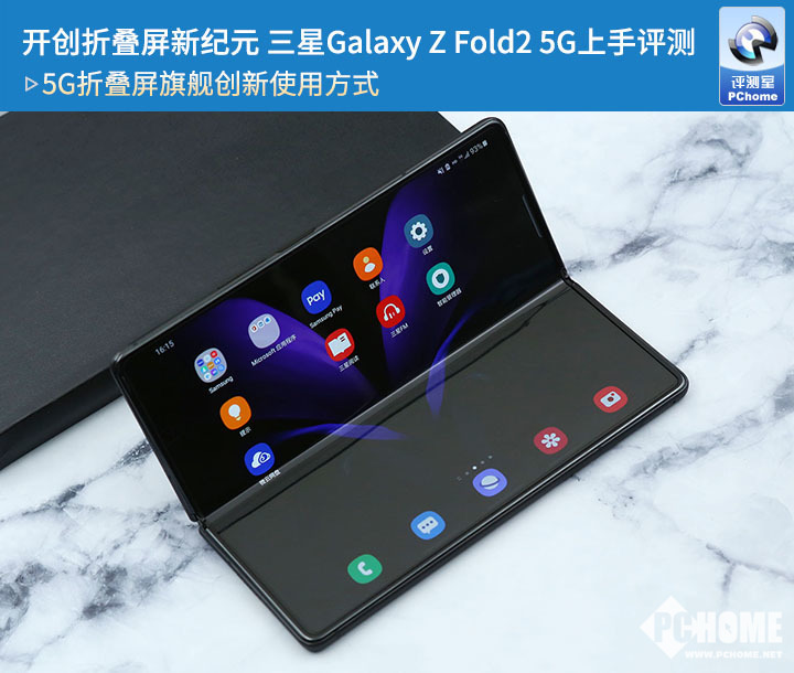 開創(chuàng)折疊屏新紀(jì)元 三星Galaxy Z Fold2 5G上手評(píng)測(cè)