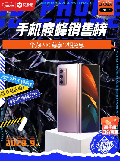 京東金秋風(fēng)暴手機(jī)放心換，影像旗艦華為P40尊享12期免息