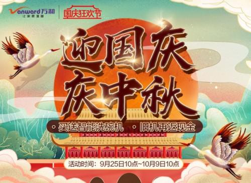 迎中秋賀國(guó)慶，萬和官方商城品質(zhì)好貨齊聚獻(xiàn)禮