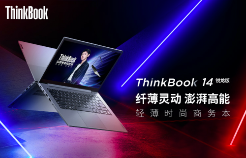 銳智系創(chuàng)造本ThinkBook 14展示實力，銳意思考才能永遠(yuǎn)年輕！