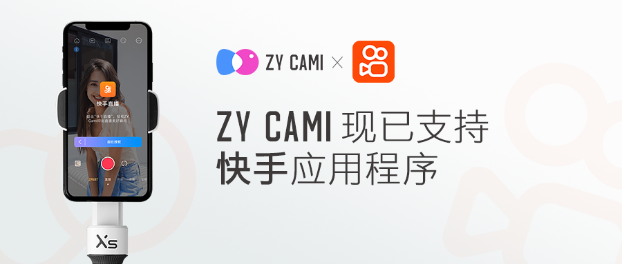 智云穩(wěn)定器與快手深度合作，直播和云臺開啟新玩法