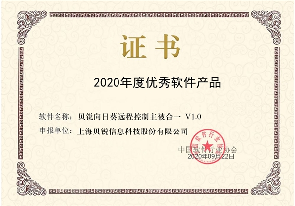 喜訊！向日葵榮獲“2020年度優(yōu)秀軟件產(chǎn)品”稱號(hào)