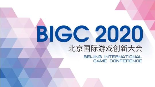 Sigmob 亮相2020 BIGC北京國際游戲創(chuàng)新大會，解密游戲廣告營銷新前景