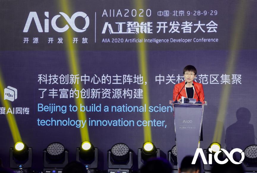 賦能科技時(shí)代百業(yè)發(fā)展，AIIA2020人工智能開發(fā)者大會(huì)啟幕