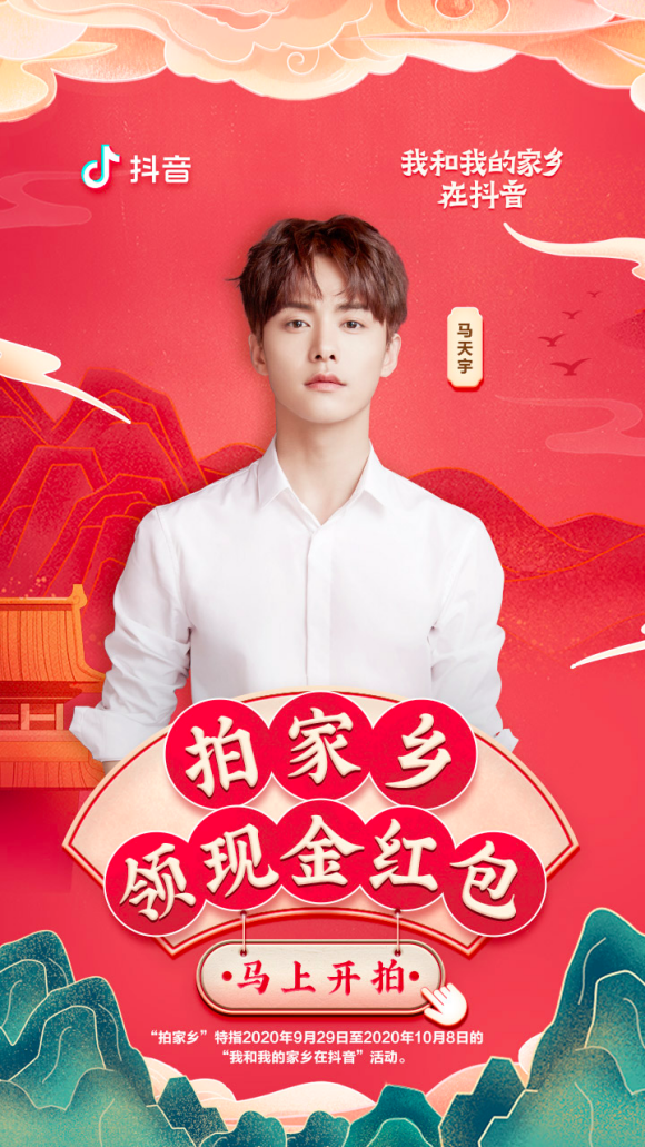 抖音聯(lián)合《我和我的家鄉(xiāng)》，邀你國(guó)慶花式秀出“最美家鄉(xiāng)”