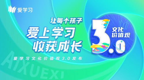 一切為了孩子！愛學(xué)習(xí)發(fā)布文化價值觀3.0