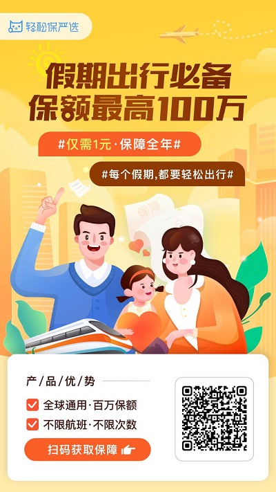 輕松集團·輕松保嚴選國慶出行意外險重磅出爐，僅一元即可獲得全年全程保障