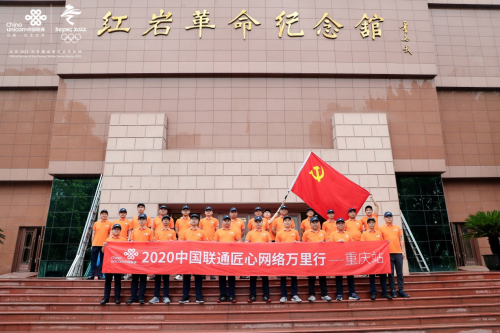 “匠心網(wǎng)絡(luò)萬(wàn)里行2020”紅色之旅圓滿收官 重慶聯(lián)通與您一路智慧同行