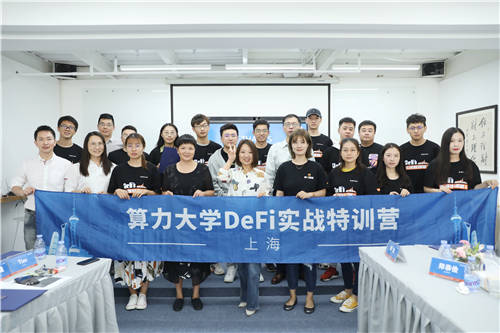 算力大學(xué)DeFi首期實(shí)戰(zhàn)特訓(xùn)營圓滿結(jié)束！