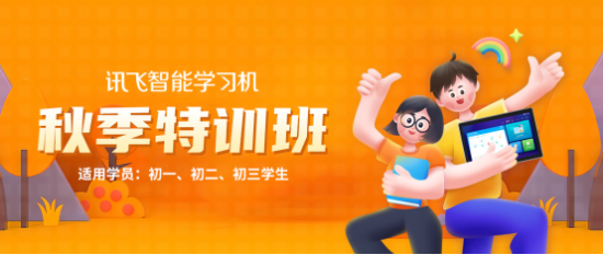 訊飛智能學(xué)習(xí)機(jī)秋季特訓(xùn)班開啟，你想要的提分寶藏在這里