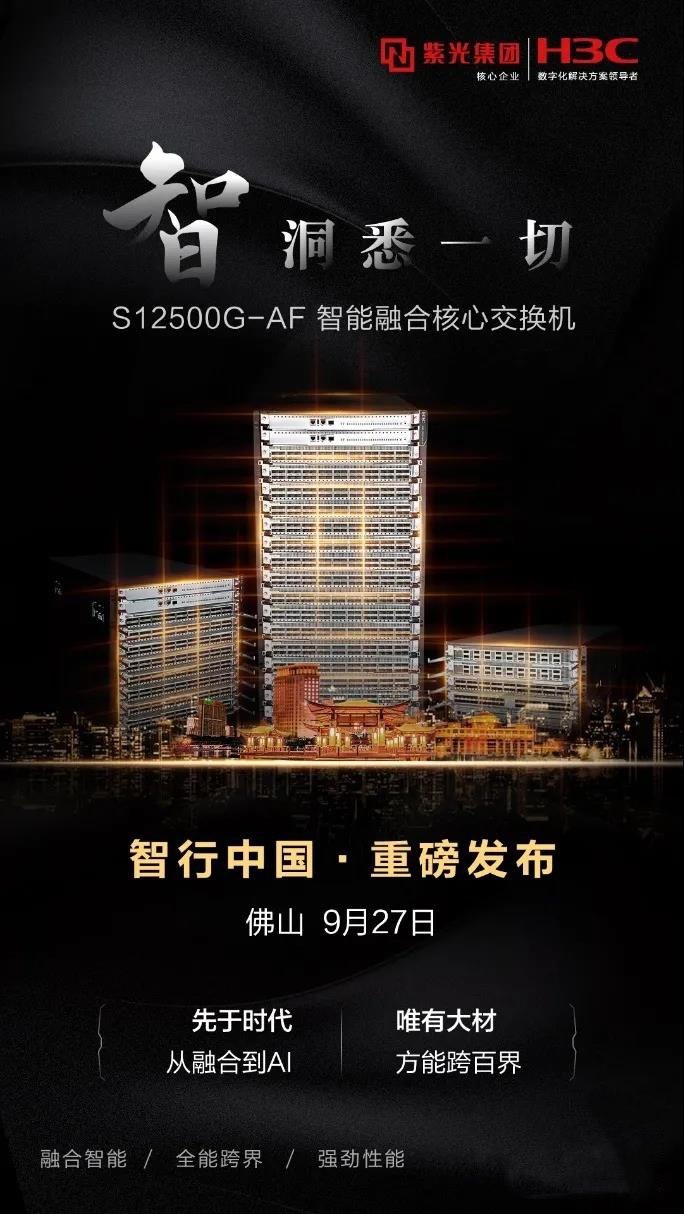 全能新旗艦 新華三發(fā)布新一代S12500G-AF智能融合核心交換機