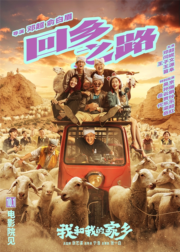 鄧超新作《回鄉(xiāng)之路》劍指國(guó)慶檔，帶動(dòng)臺(tái)鈴品牌勢(shì)能再提升