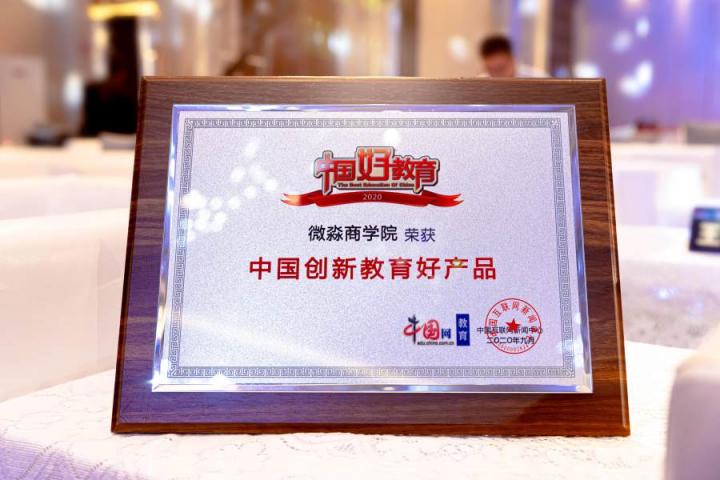 微淼商學(xué)院亮相2020中國(guó)好教育盛典，榮獲創(chuàng)新教育好產(chǎn)品獎(jiǎng)