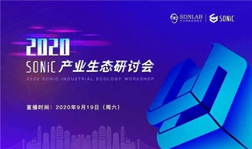 新華三出席SONiC產(chǎn)業(yè)生態(tài)研討會(huì)， 構(gòu)建白盒生態(tài)堅(jiān)實(shí)后盾