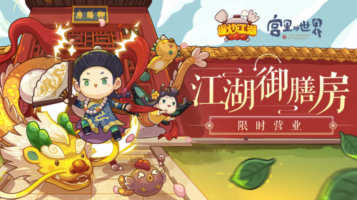 用味蕾打開“宮里的世界”，《爆炒江湖》全新聯(lián)動(dòng)版本上線
