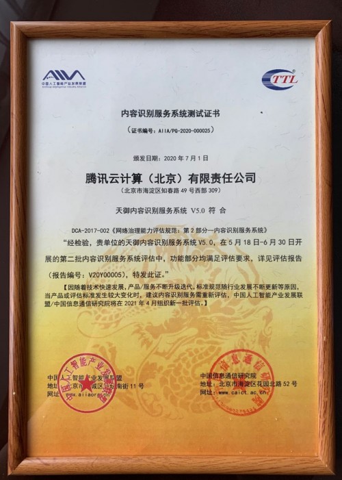 騰訊安全天御再獲內(nèi)容識別官方認(rèn)可，以AI為篩護(hù)航未成年人網(wǎng)絡(luò)安全