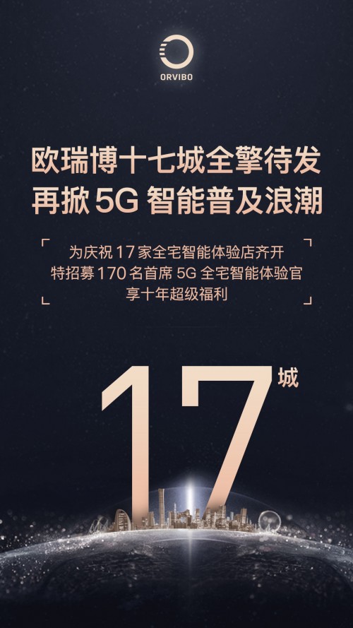 歐瑞博十七家全宅智能體驗店齊開，首席體驗官招募等你來！