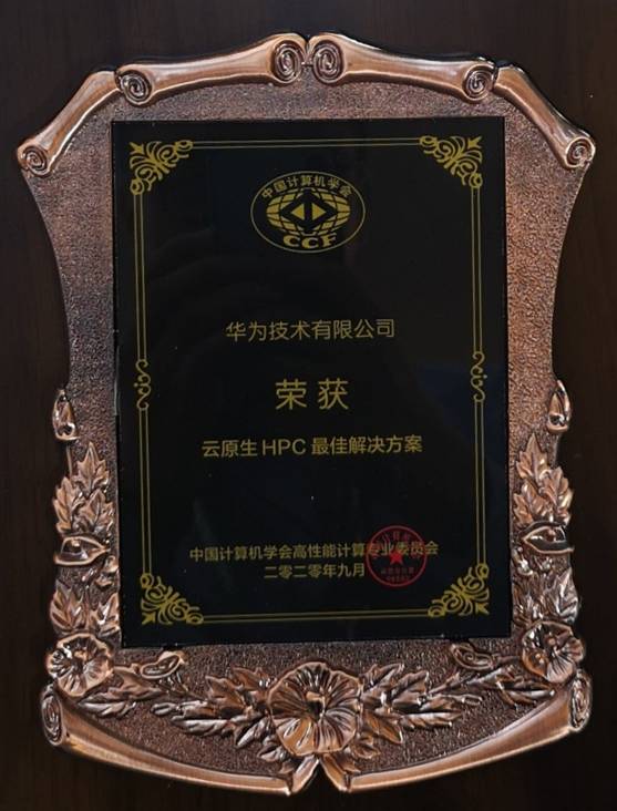 再獲認(rèn)可！華為云超算解決方案獲中國(guó)計(jì)算機(jī)學(xué)會(huì)重要獎(jiǎng)項(xiàng)
