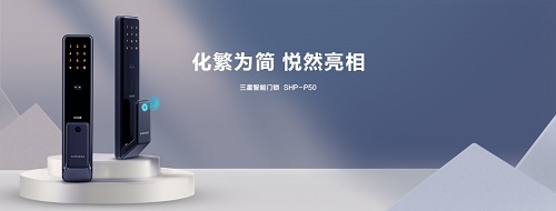 三星智能鎖新品SHP-P50十一預售，引爆新潮不容錯過