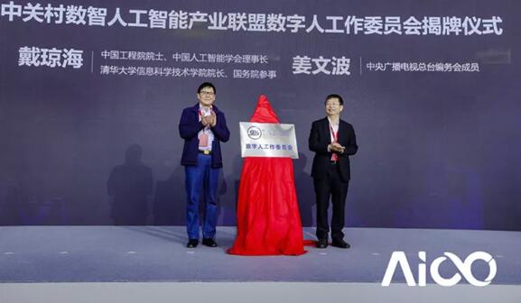 共建美好的數字人時代——數字人工作委員會成立大會圓滿舉行