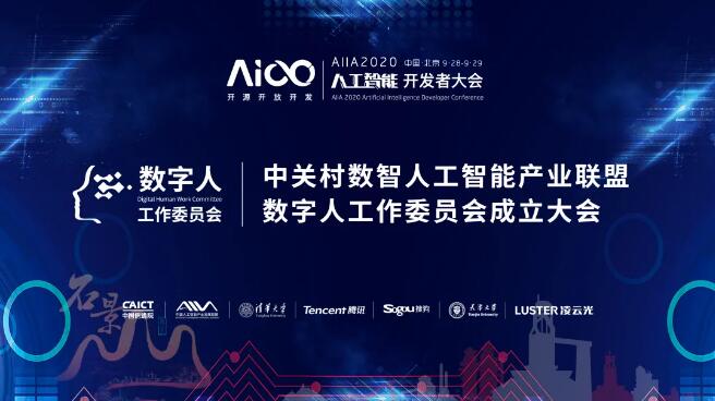 共建美好的數字人時代——數字人工作委員會成立大會圓滿舉行