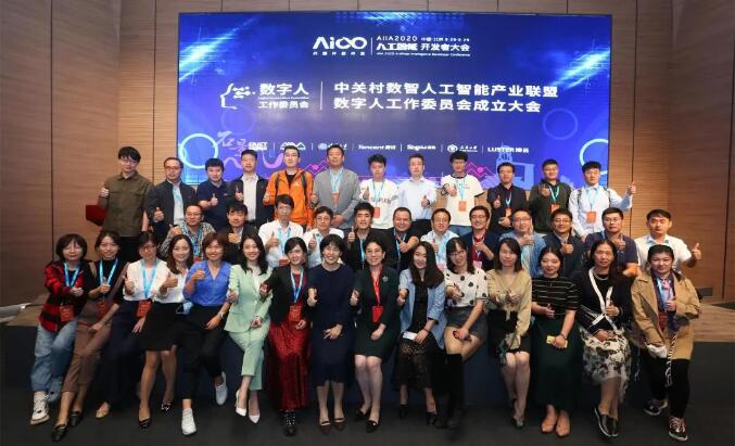 共建美好的數字人時代——數字人工作委員會成立大會圓滿舉行