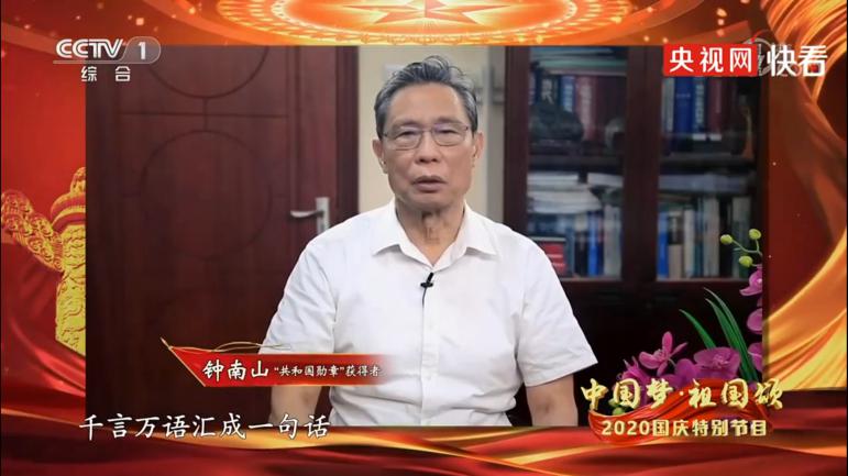 央視國慶晚會(huì)“C位”鐘南山！每一次出現(xiàn)，都留下了金句