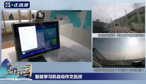 訊飛智能學習機亮相央視“坐著高鐵看中國”展示智慧學習魅力