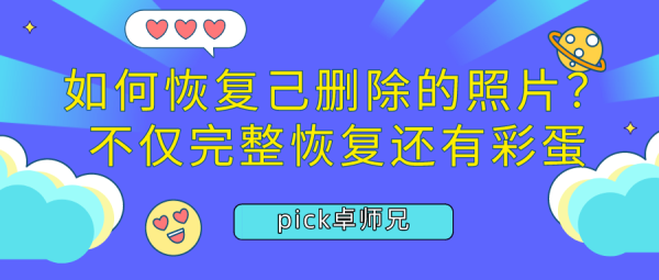 如何恢復(fù)己刪除的照片？不僅完整恢復(fù)還有彩蛋
