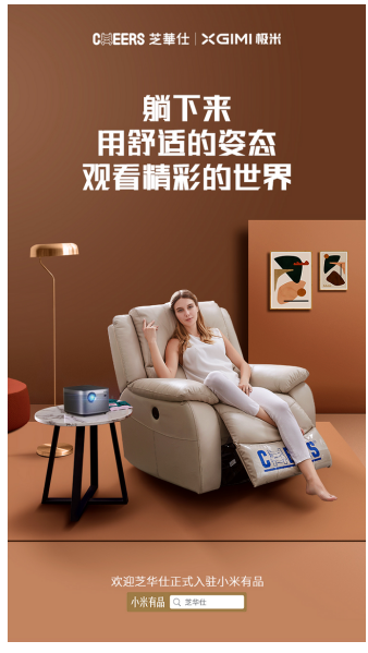 芝華仕入駐小米有品，是一場科技創(chuàng)新推動舒適升級的理念升級