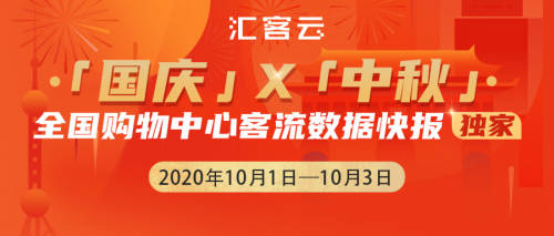 3.05億人次！匯客云帶你搶看國慶前三日全國購物中心真實(shí)客流