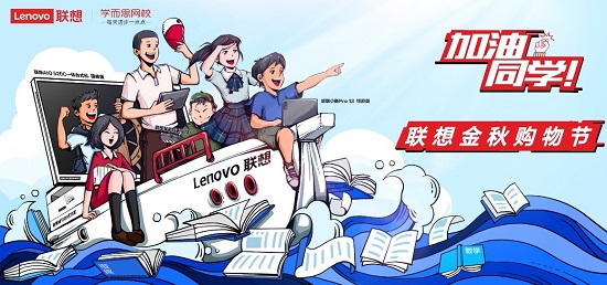 福利放送，購機有禮！來自聯(lián)想“同學加油站”的金秋應援
